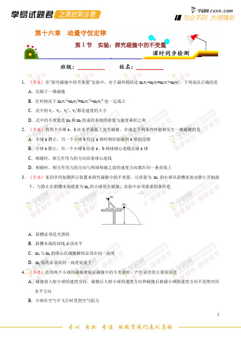 专题16.1 实验：探究碰撞中的不变量-学易试题君之课时同步君高二物理人教版(原卷版)