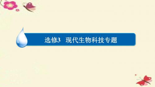 2017年高考生物一轮复习第11单元现代生物科技专题阶段(精)