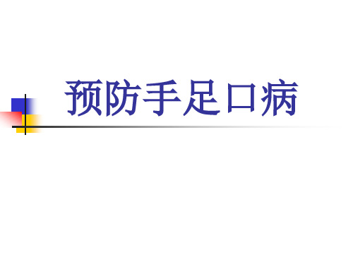 预防手足口病课件ppt