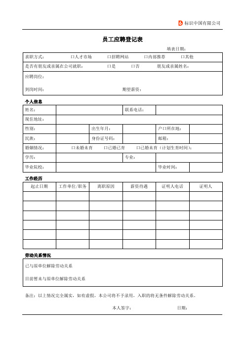 员工应聘登记表
