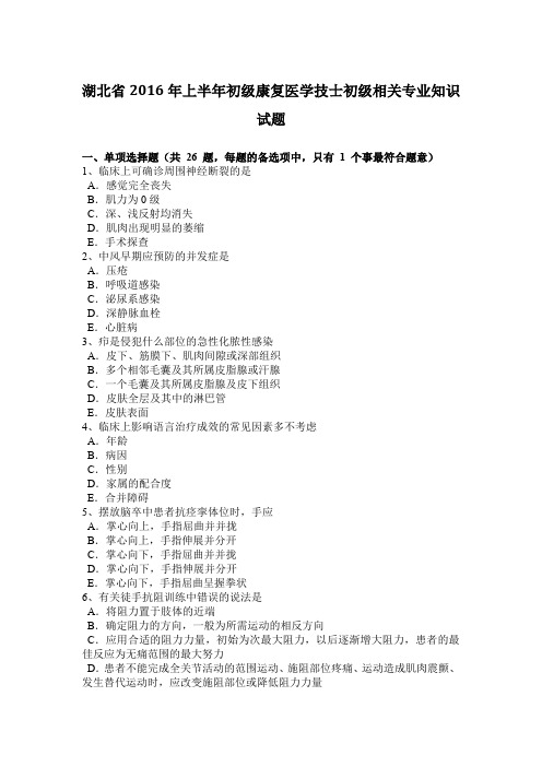 湖北省2016年上半年初级康复医学技士初级相关专业知识试题