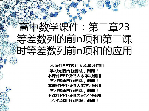 高中数学课件：第二章23等差数列的前n项和第二课时等差数列前n项和的应用