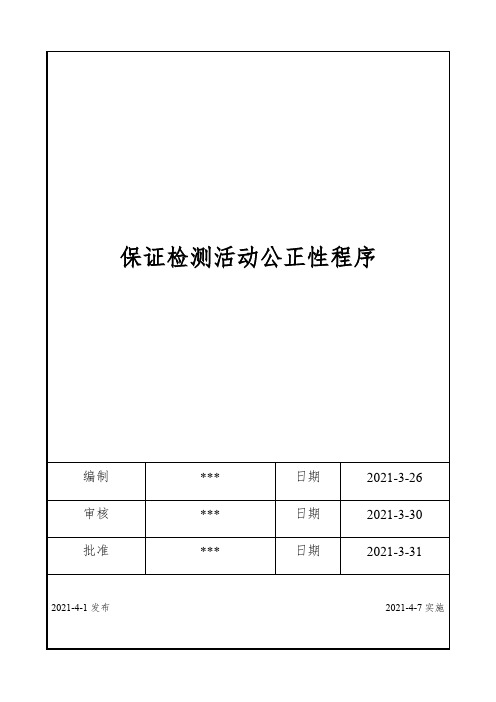 ISO17025：2017保证检测活动公正性程序