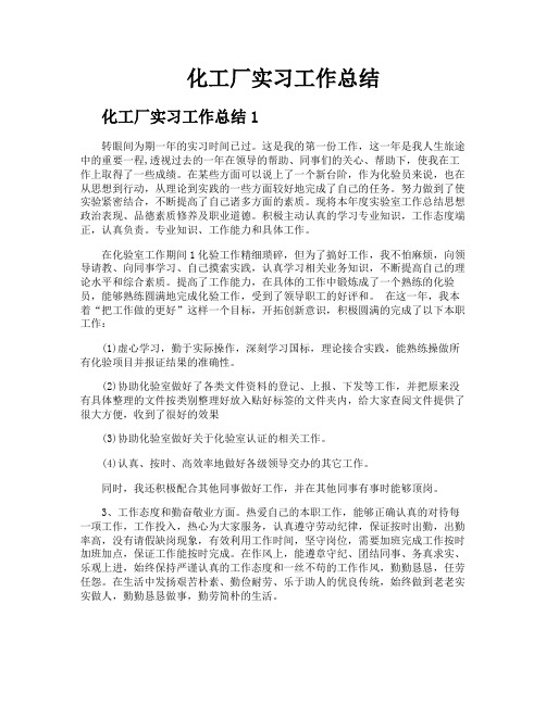 化工厂实习工作总结