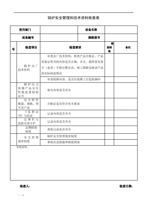 锅炉安全检查表