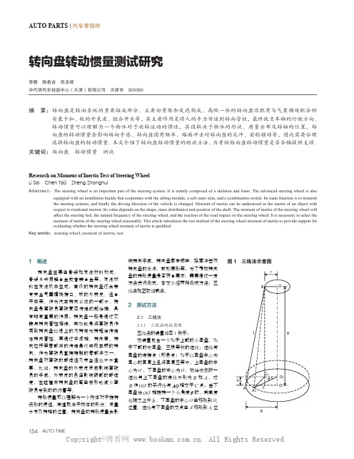 转向盘转动惯量测试研究