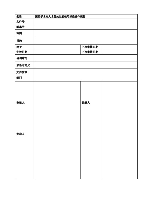 医院手术病人术前抗生素使用标准操作规程