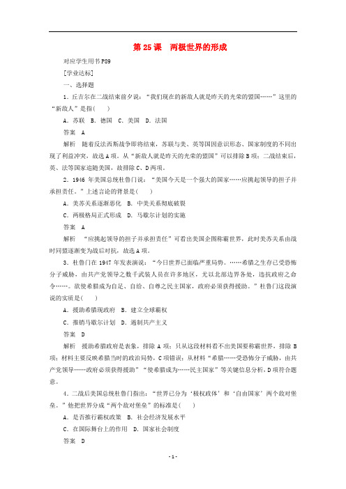 高中历史 第25课 两极世界的形成练习(含解析)新人教版必修1