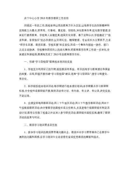 店下中心小学2013年教学教研工作总结(精)