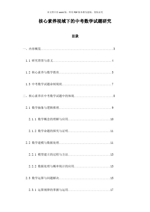 核心素养视域下的中考数学试题研究