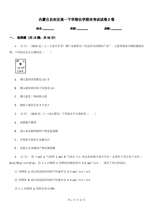 内蒙古自治区高一下学期化学期末考试试卷D卷