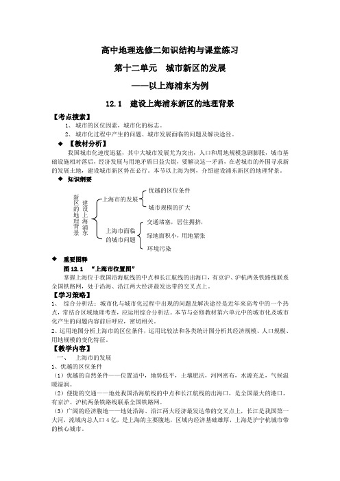 最新地理高二-高中地理选修二知识结构与课堂练习第十二单元城市新区的发展 精品