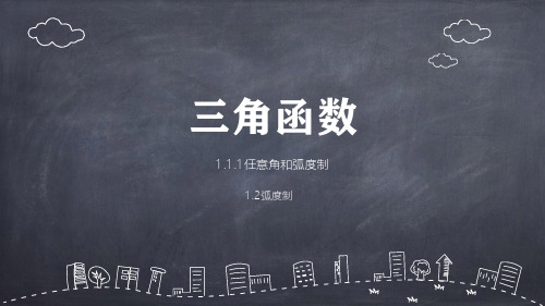 新人教A版1.1.2任意角和弧度制-弧度制