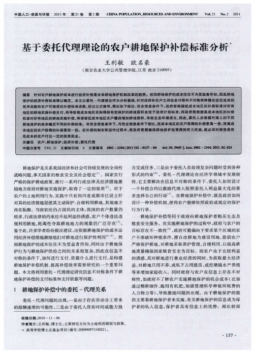 基于委托代理理论的农户耕地保护补偿标准分析