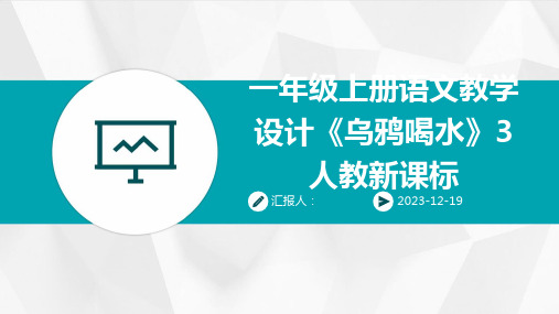 一年级上册语文教学设计《乌鸦喝水》3人教新课标