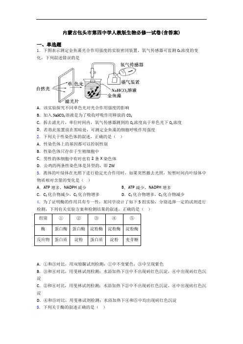 内蒙古包头市第四中学人教版生物必修一试卷(含答案)