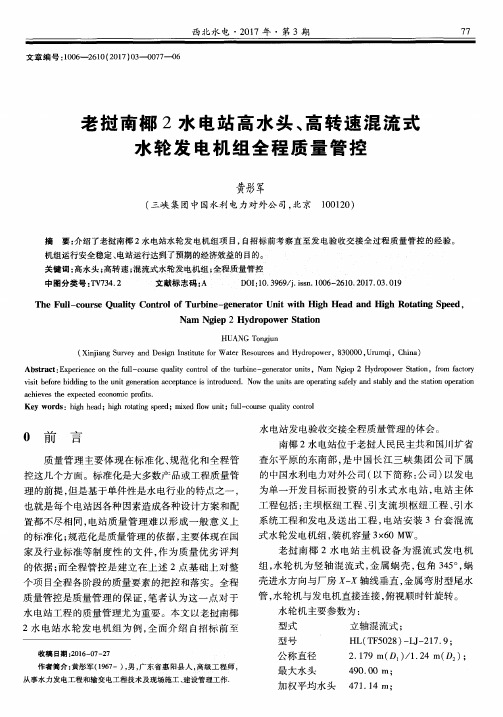 老挝南椰2水电站高水头、高转速混流式水轮发电机组全程质量管控
