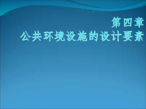 第四章 公共环境设施的设计要素ppt课件