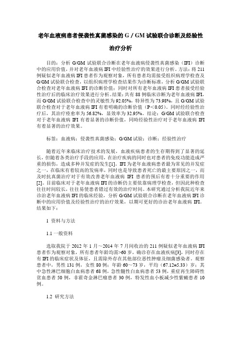 老年血液病患者侵袭性真菌感染的G／GM试验联合诊断及经验性治疗分析