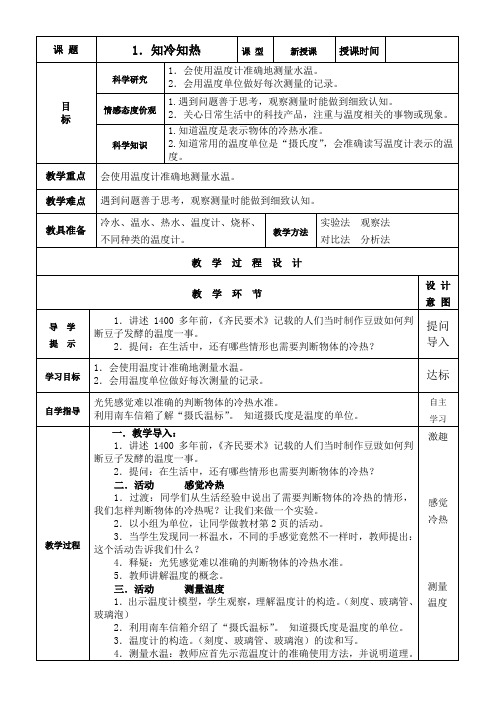 三年级科学知冷知热教学设计