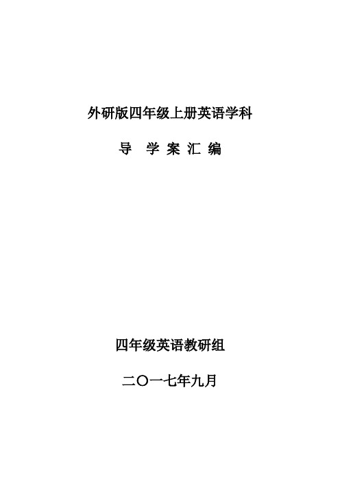 外研版四年级英语上册导学案全册