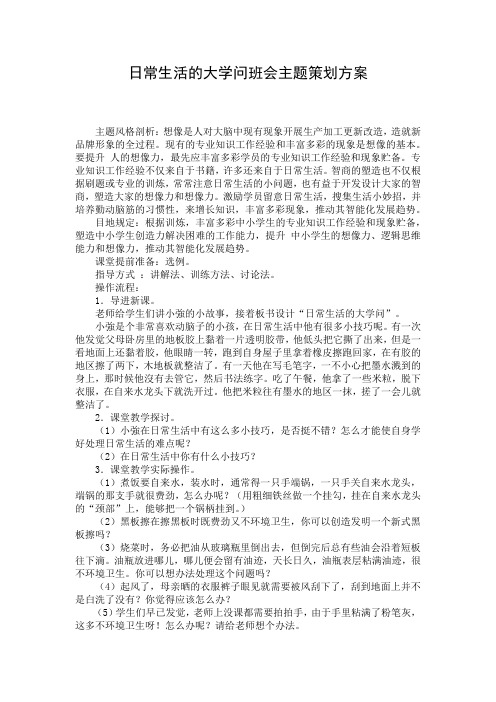 日常生活的大学问班会主题策划方案