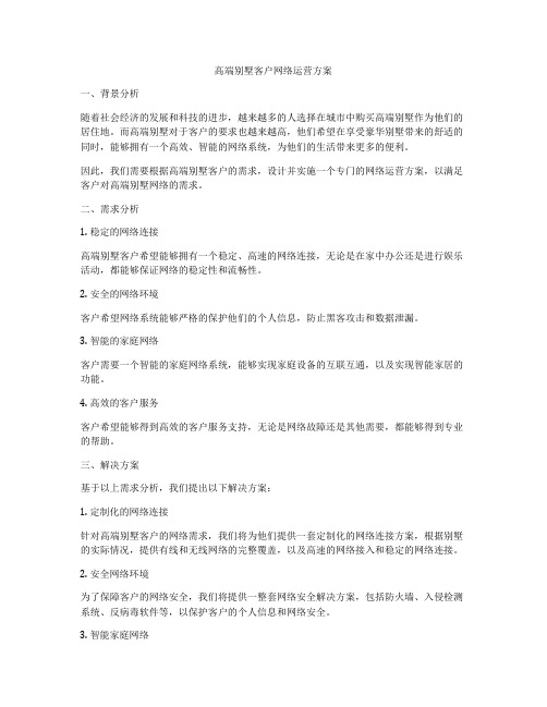 高端别墅客户网络运营方案