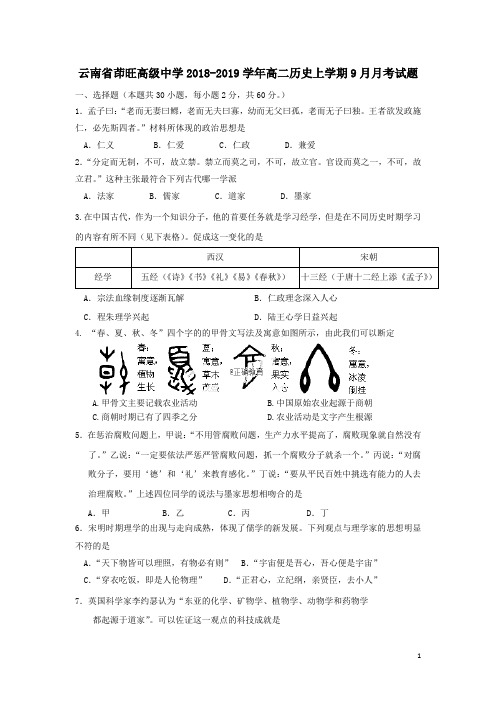 2019高二历史上学期9月月考试题(1)