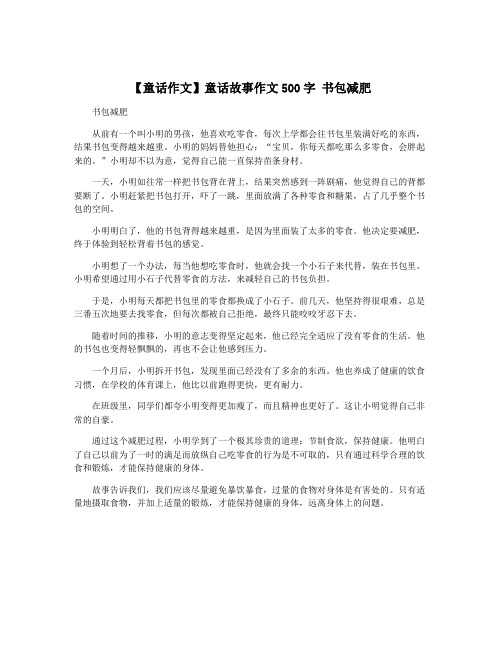 【童话作文】童话故事作文500字 书包减肥