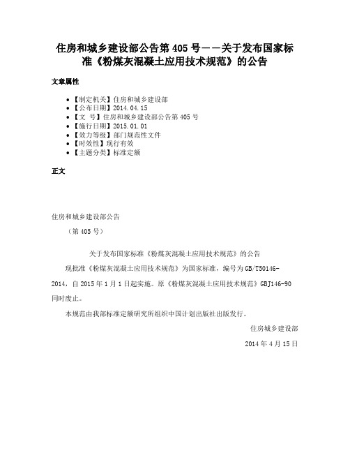 住房和城乡建设部公告第405号――关于发布国家标准《粉煤灰混凝土应用技术规范》的公告