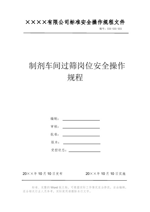 制剂车间过筛岗位安全操作规程 安全操作规程 岗位作业指导书 标准作业规范 