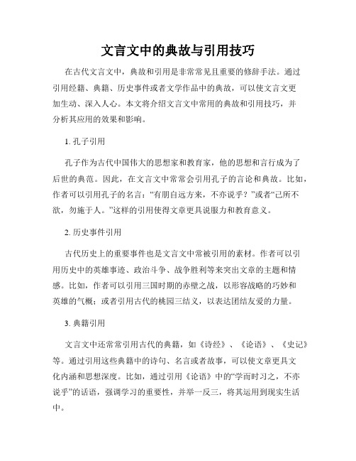 文言文中的典故与引用技巧