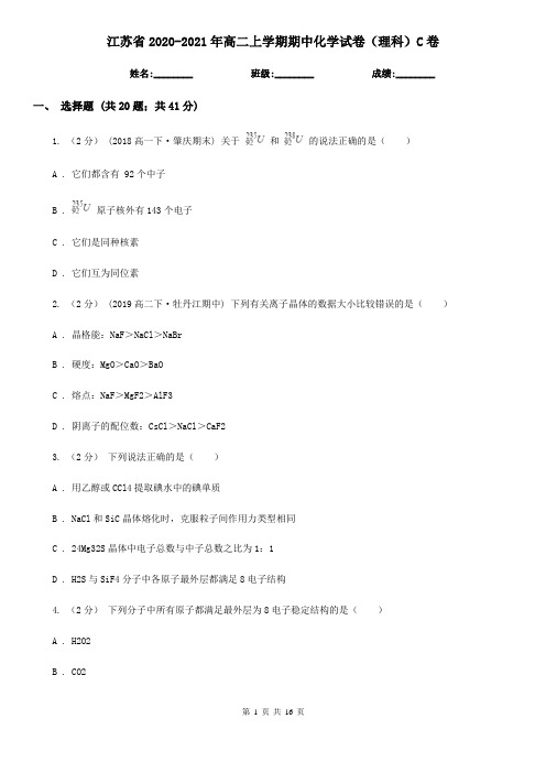 江苏省2020-2021年高二上学期期中化学试卷(理科)C卷