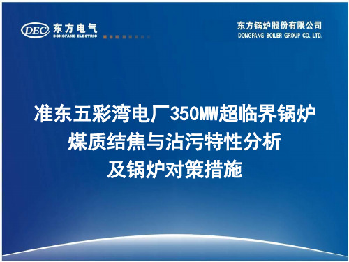 准东五彩湾电厂350MW超临界锅炉煤质结焦与沾污特性分析及锅炉对策措施