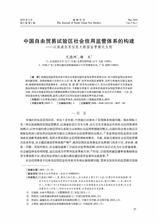 中国自由贸易试验区社会信用监管体系的构建——以深港信用信息大数据监管模式为例