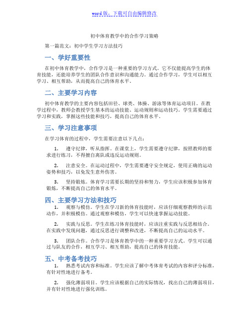 初中体育教学中的合作学习策略