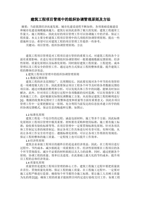 建筑工程项目管理中的组织协调管理原则及方法