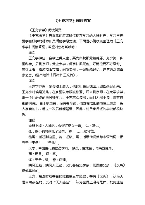 《王充求学》阅读答案