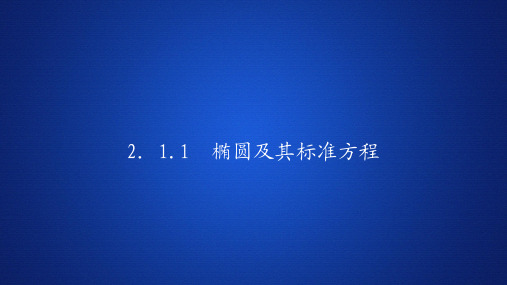 高中数学《椭圆及其标准方程》课件