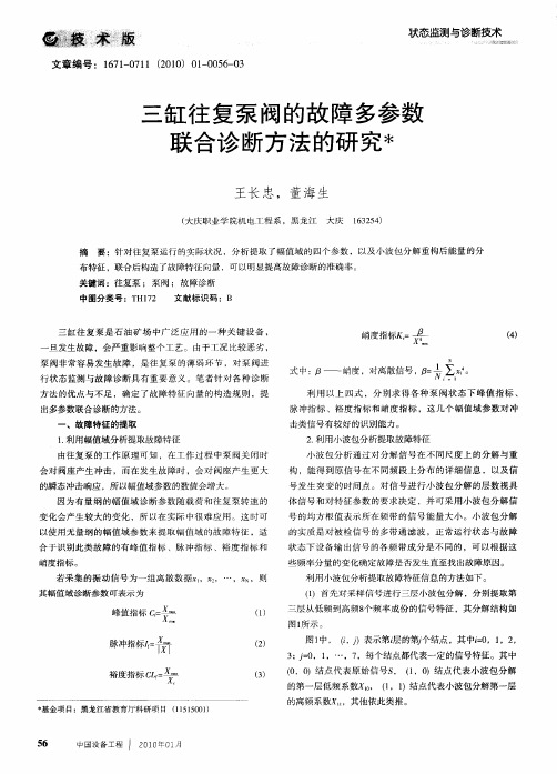 三缸往复泵阀的故障多参数联合诊断方法的研究