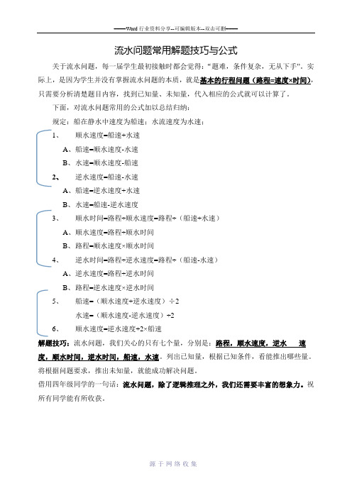 流水问题常用解题技巧与公式