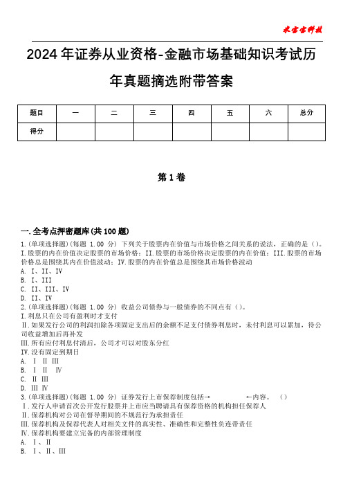 2024年证券从业资格-金融市场基础知识考试历年真题摘选附带答案版