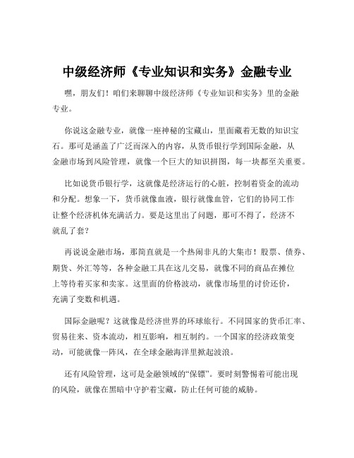 中级经济师《专业知识和实务》金融专业