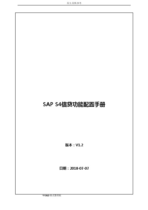 SAP_S4HANA信用管理信贷配置手册v1.2