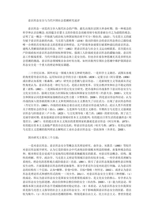 [其他论文文档]意识形态安全与当代中国社会思潮研究述评