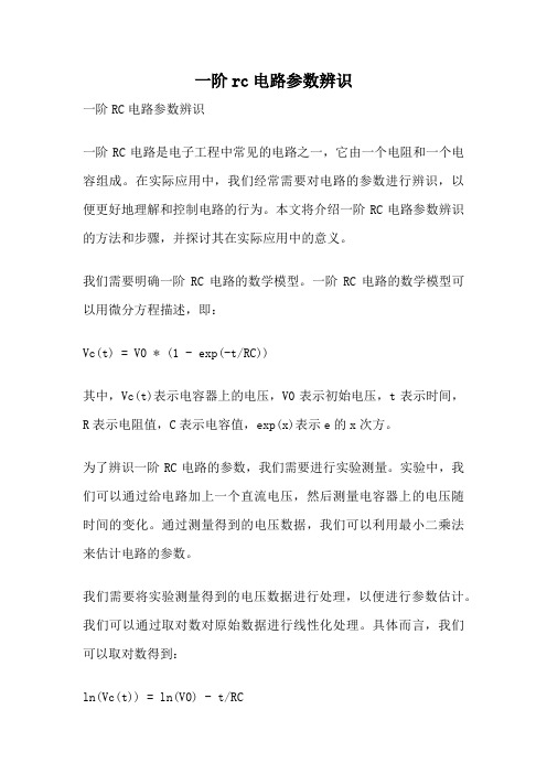 一阶rc电路参数辨识