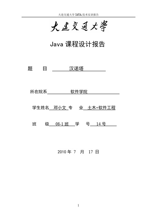 Hannoi塔(汉诺塔)--Java课程设计报告