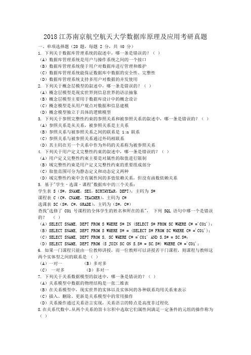 2018江苏南京航空航天大学数据库原理及应用考研真题