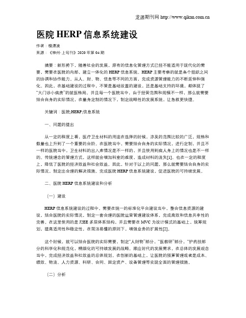 医院HERP信息系统建设