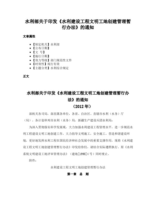 水利部关于印发《水利建设工程文明工地创建管理暂行办法》的通知